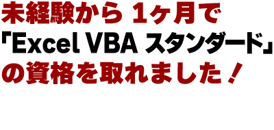 受講生のインタビュー 派遣会社勤務 矢田 様 Excel エクセル マクロが初心者でもすぐ習得できる講座 Vbaエキスパート対応の音速パソコン教室