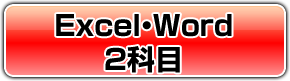Excel・Wordの2科目
