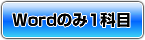 Wordのみ1科目